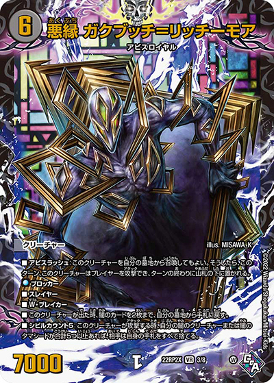 悪縁 ガクブッチ=リッチーモア（DM22-RP2X 3/8 VR / 第2弾 轟炎の竜皇 超刺激パック / ゴッド・オブ・アビス）