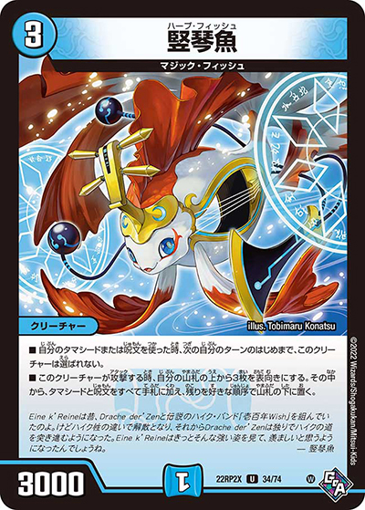 竪琴魚（DM22-RP2X 34/74 U / 第2弾 轟炎の竜皇 超刺激パック / ゴッド・オブ・アビス）