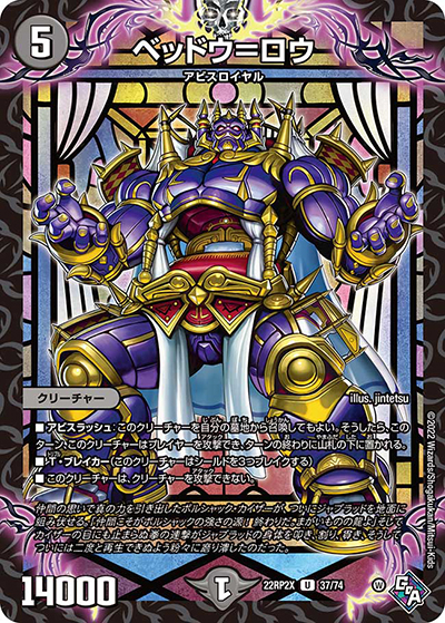 ベッドウ=ロウ（DM22-RP2X 37/74 U / 第2弾 轟炎の竜皇 超刺激パック / ゴッド・オブ・アビス）
