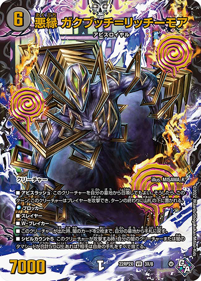悪縁 ガクブッチ=リッチーモア（DM22-RP2X 3X/8 VR / 第2弾 轟炎の竜皇 超刺激パック / ゴッド・オブ・アビス）