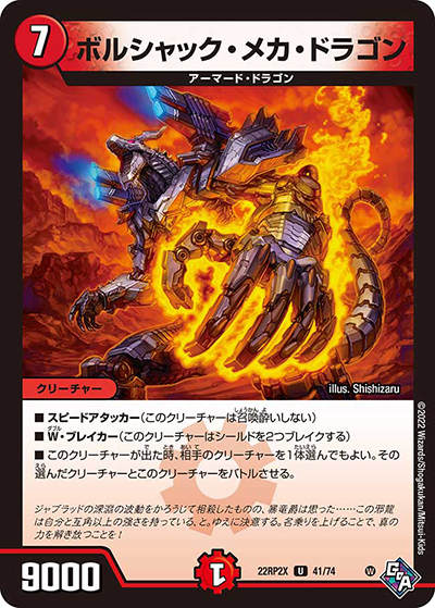 ボルシャック・メカ・ドラゴン（DM22-RP2X 41/74 U / 第2弾 轟炎の竜皇 超刺激パック / ゴッド・オブ・アビス）