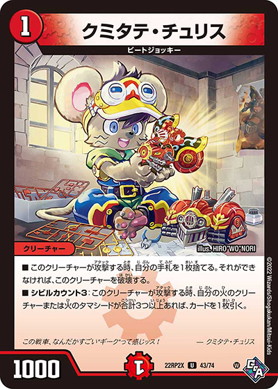クミタテ・チュリス（DM22-RP2X 43/74 U / 第2弾 轟炎の竜皇 超刺激パック / ゴッド・オブ・アビス）