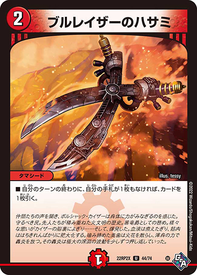 ブルレイザーのハサミ（DM22-RP2X 44/74 U / 第2弾 轟炎の竜皇 超刺激パック / ゴッド・オブ・アビス）