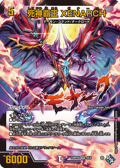 死神覇王 XENARCH（DM22-RP2X 4X/8 VR / 第2弾 轟炎の竜皇 超刺激パック / ゴッド・オブ・アビス）