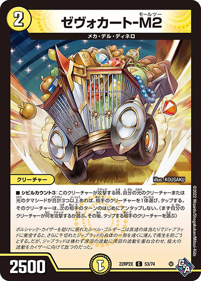 ゼヴォカート-M2（DM22-RP2X 53/74 C / 第2弾 轟炎の竜皇 超刺激パック / ゴッド・オブ・アビス）