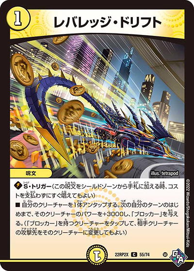 レバレッジ・ドリフト（DM22-RP2X 55/74 C / 第2弾 轟炎の竜皇 超刺激パック / ゴッド・オブ・アビス）