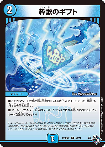 粋歌のギフト（DM22-RP2X 58/74 C / 第2弾 轟炎の竜皇 超刺激パック / ゴッド・オブ・アビス）