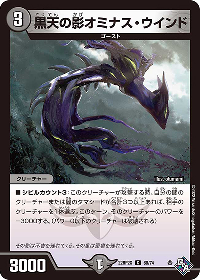 黒天の影オミナス・ウインド（DM22-RP2X 60/74 C / 第2弾 轟炎の竜皇 超刺激パック / ゴッド・オブ・アビス）