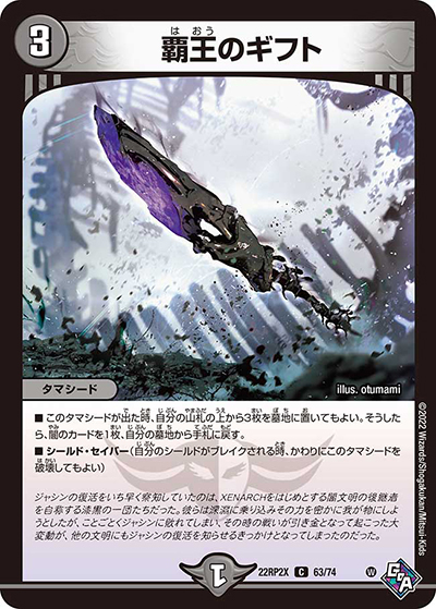 覇王のギフト（DM22-RP2X 63/74 C / 第2弾 轟炎の竜皇 超刺激パック / ゴッド・オブ・アビス）
