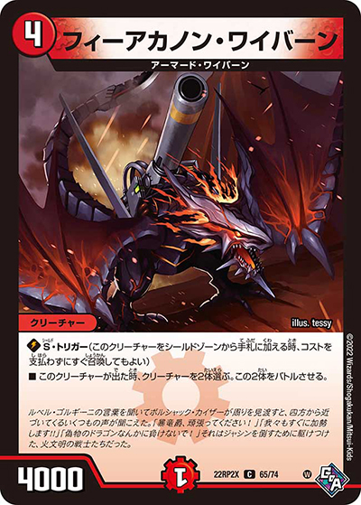 フィーアカノン・ワイバーン（DM22-RP2X 65/74 C / 第2弾 轟炎の竜皇 超刺激パック / ゴッド・オブ・アビス）