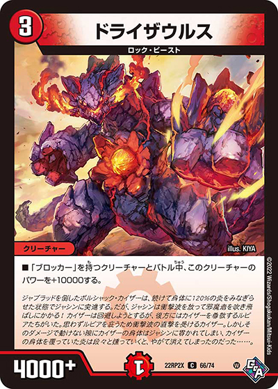 ドライザウルス（DM22-RP2X 66/74 C / 第2弾 轟炎の竜皇 超刺激パック / ゴッド・オブ・アビス）