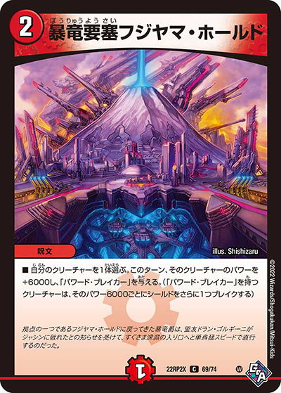 暴竜要塞フジヤマ・ホールド（DM22-RP2X 69/74 C / 第2弾 轟炎の竜皇 超刺激パック / ゴッド・オブ・アビス）