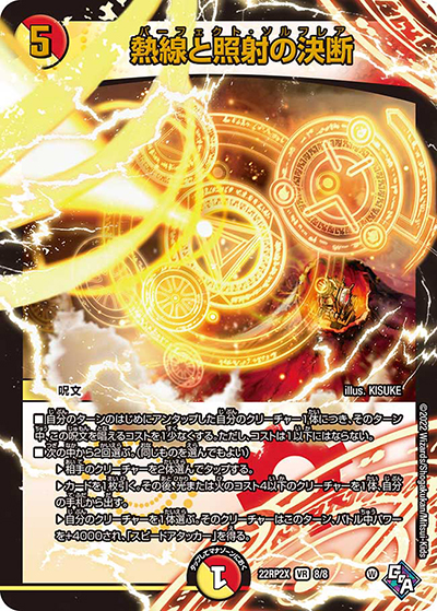 熱線と照射の決断（DM22-RP2X 8/8 VR / 第2弾 轟炎の竜皇 超刺激パック / ゴッド・オブ・アビス）
