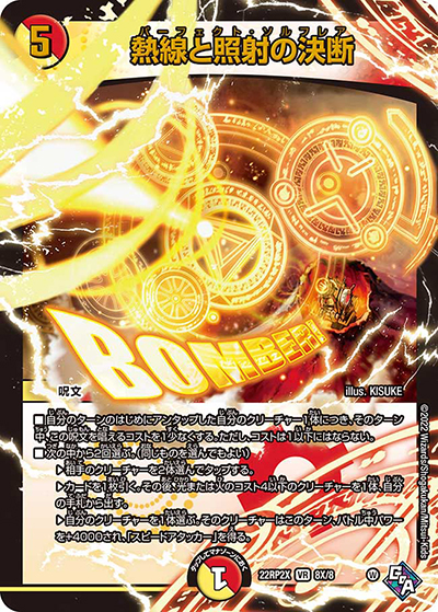 熱線と照射の決断（DM22-RP2X 8X/8 VR / 第2弾 轟炎の竜皇 超刺激パック / ゴッド・オブ・アビス）