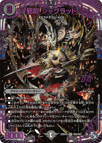 邪龍 ジャブラッド（DM22-RP2X OR2/OR2 OR / 第2弾 轟炎の竜皇 超刺激パック / ゴッド・オブ・アビス）