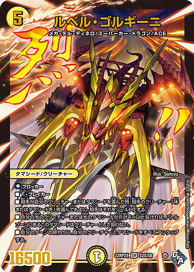 ルベル・ゴルギーニ（DM22-RP2X S2X/S8 SR / 第2弾 轟炎の竜皇 超刺激パック / ゴッド・オブ・アビス）