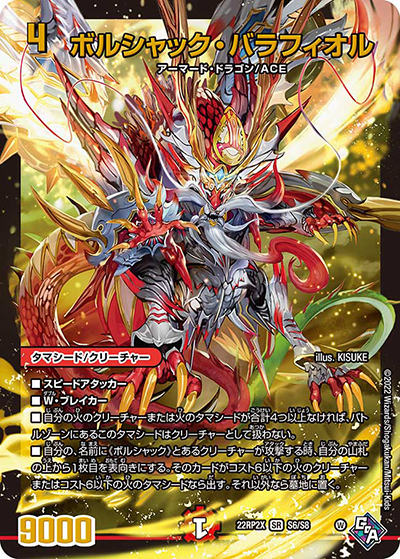 ボルシャック・バラフィオル（DM22-RP2X S6/S8 SR / 第2弾 轟炎の竜皇 超刺激パック / ゴッド・オブ・アビス）