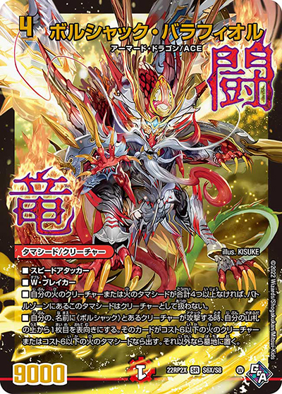 ボルシャック・バラフィオル（DM22-RP2X S6X/S8 SR / 第2弾 轟炎の竜皇 超刺激パック / ゴッド・オブ・アビス）