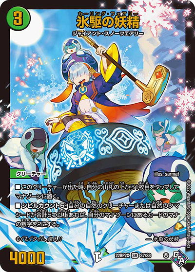 氷駆の妖精（DM22-RP2X S7/S8 SR / 第2弾 轟炎の竜皇 超刺激パック / ゴッド・オブ・アビス）