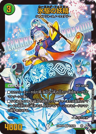 氷駆の妖精（DM22-RP2X S7X/S8 SR / 第2弾 轟炎の竜皇 超刺激パック / ゴッド・オブ・アビス）