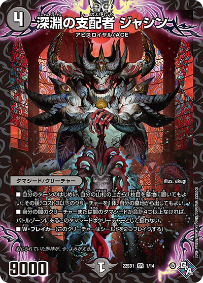 深淵の支配者 ジャシン（DM22-SD1 1/14 SR / スタートWINデッキ 邪神・フロム・アビス / ゴッド・オブ・アビス）