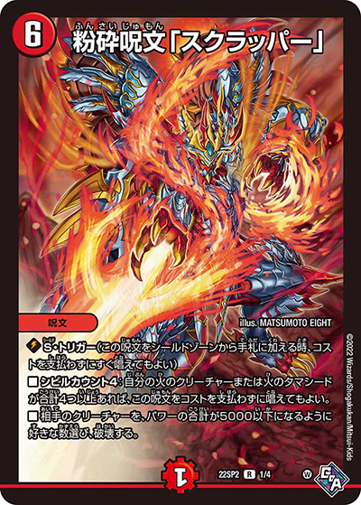 粉砕呪文「スクラッパー」（DM22-SP2 1/4 R / 轟炎の竜皇 暴竜爵からの招待状 / ゴッド・オブ・アビス）