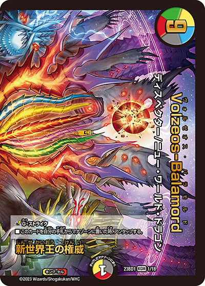 新世界王の権威/Volzeos-Balamord（DM23-BD1 1/18 KGM / レジェンドスーパーデッキ 禁王創来 / アビス・レボリューション）