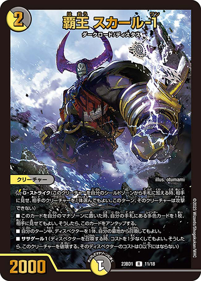 覇王 スカール-1（DM23-BD1 11/18 R / レジェンドスーパーデッキ 禁王創来 / アビス・レボリューション）