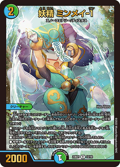 妖精 ミンメイ-1（DM23-BD1 12/18 R / レジェンドスーパーデッキ 禁王創来 / アビス・レボリューション）