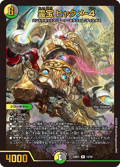霊宝 ヒャクメ-4（DM23-BD1 13/18 R / レジェンドスーパーデッキ 禁王創来 / アビス・レボリューション）