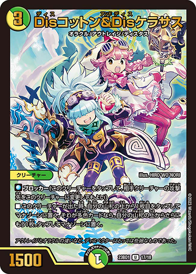 Disコットン＆Disケラサス（DM23-BD1 17/18 U / レジェンドスーパーデッキ 禁王創来 / アビス・レボリューション）