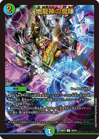 地龍神の魔陣（DM23-BD1 18/18 U / レジェンドスーパーデッキ 禁王創来 / アビス・レボリューション）