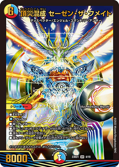 頂災混成 セーゼン・ザ・フメイト（DM23-BD1 4/18 SR / レジェンドスーパーデッキ 禁王創来 / アビス・レボリューション）