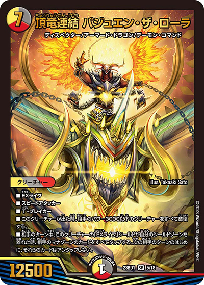 頂竜連結 バジュエン・ザ・ローラ（DM23-BD1 5/18 SR / レジェンドスーパーデッキ 禁王創来 / アビス・レボリューション）