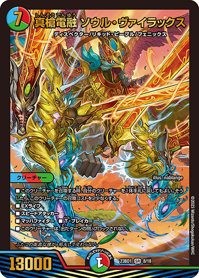 真槍電融 ソウル・ヴァイラックス（DM23-BD1 8/18 SR / レジェンドスーパーデッキ 禁王創来 / アビス・レボリューション）