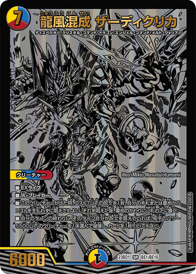 龍風混成 ザーディクリカ（DM23-BD1 BE1/BE10 SR / レジェンドスーパーデッキ 禁王創来 / アビス・レボリューション）
