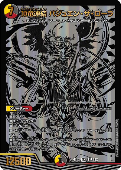頂竜連結 バジュエン・ザ・ローラ（DM23-BD1 BE3/BE10 SR / レジェンドスーパーデッキ 禁王創来 / アビス・レボリューション）