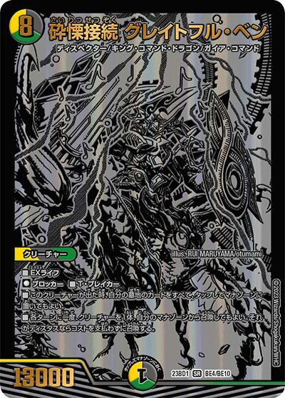 砕慄接続 グレイトフル・ベン（DM23-BD1 BE4/BE10 SR / レジェンドスーパーデッキ 禁王創来 / アビス・レボリューション）