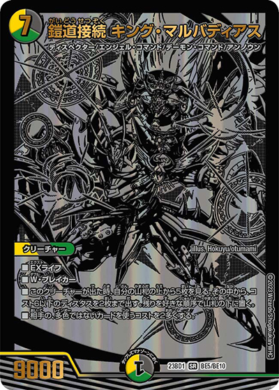鎧道接続 キング・マルバディアス（DM23-BD1 BE5/BE10 SR / レジェンドスーパーデッキ 禁王創来 / アビス・レボリューション）