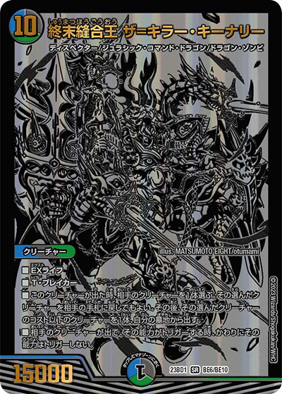 終末縫合王 ザ=キラー・キーナリー（DM23-BD1 BE6/BE10 SR / レジェンドスーパーデッキ 禁王創来 / アビス・レボリューション）