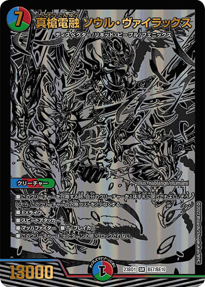 真槍電融 ソウル・ヴァイラックス（DM23-BD1 BE7/BE10 SR / レジェンドスーパーデッキ 禁王創来 / アビス・レボリューション）