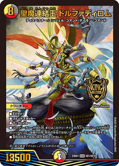 聖魔連結王 ドルファディロム（DM23-BD1 SE1/SE10 KGM / レジェンドスーパーデッキ 禁王創来 / アビス・レボリューション）