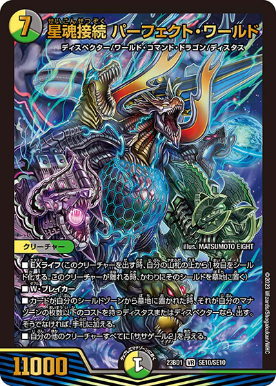 星魂接続 パーフェクト・ワールド（DM23-BD1 SE10/SE10 VR / レジェンドスーパーデッキ 禁王創来 / アビス・レボリューション）