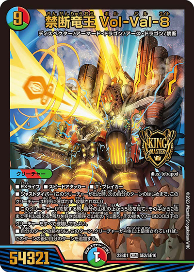 禁断竜王 Vol-Val-8（DM23-BD1 SE2/SE10 KGM / レジェンドスーパーデッキ 禁王創来 / アビス・レボリューション）