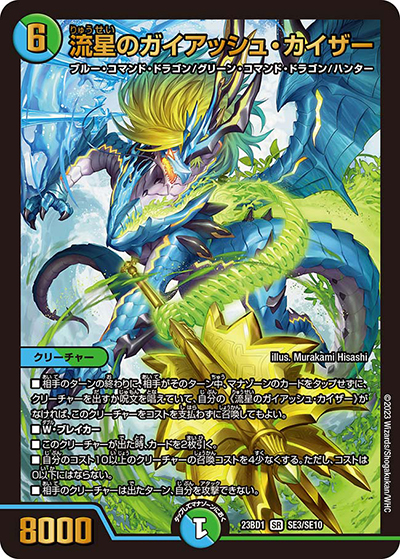 流星のガイアッシュ・カイザー（DM23-BD1 SE3/SE10 SR / レジェンドスーパーデッキ 禁王創来 / アビス・レボリューション）