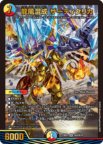 龍風混成 ザーディクリカ（DM23-BD1 SE4/SE10 SR / レジェンドスーパーデッキ 禁王創来 / アビス・レボリューション）