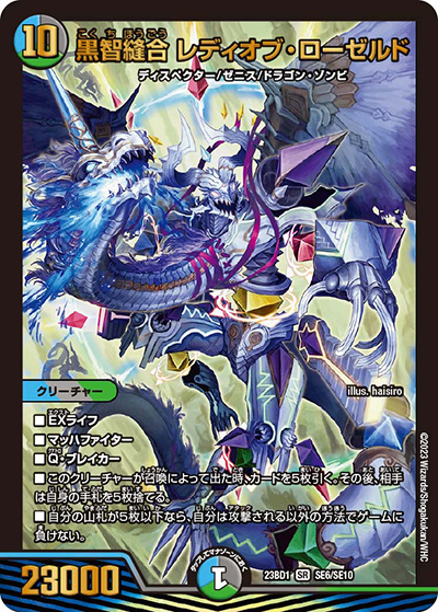 黒智縫合 レディオブ・ローゼルド（DM23-BD1 SE6/SE10 SR / レジェンドスーパーデッキ 禁王創来 / アビス・レボリューション）