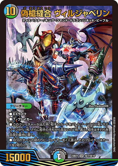 偽槍縫合 ヴィルジャベリン（DM23-BD1 SE7/SE10 SR / レジェンドスーパーデッキ 禁王創来 / アビス・レボリューション）