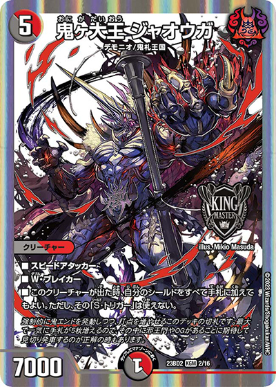 鬼ヶ大王 ジャオウガ（DM23-BD2 2/16 KGM / 開発部セレクションデッキ 火闇邪王門 / アビス・レボリューション）