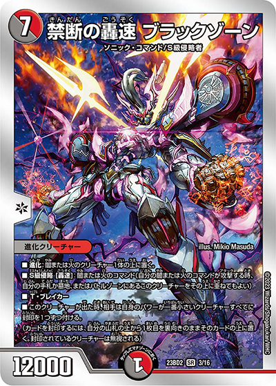 禁断の轟速 ブラックゾーン（DM23-BD2 3/16 SR / 開発部セレクションデッキ 火闇邪王門 / アビス・レボリューション）